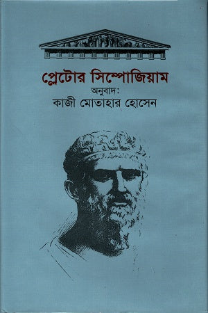 Plato's Symposium (প্লেটোর সিম্পোজিয়াম)