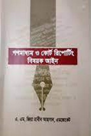 Gonmadhyam O Court Reporting Bishoyok Ain (গণমাধ্যম ও কোর্ট রিপোর্টিং বিষয়ক আইন)