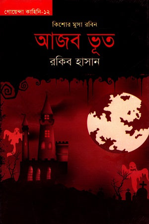 Goenda Kahini - 12: Kishor Musa Robin - Ajob Bhoot (গোয়েন্দা কাহিনি - ১২ : কিশোর মুসা রবিন - আজব ভূত)