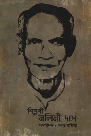 Biplobi Nalini Das (বিপ্লবী নলিনী দাস)