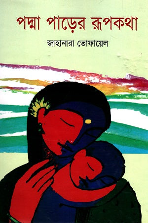 Padma Parer Rupkotha (পদ্মা পাড়ের রূপকথা)