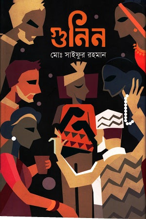 Gunin (গুনিন)