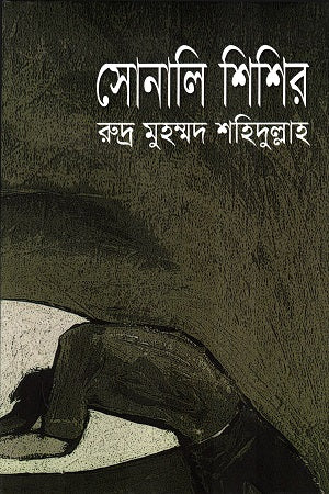 Sonali Shisir (সোনালি শিশির)