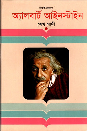 Albert Einstein (অ্যালবার্ট আইনস্টাইন)
