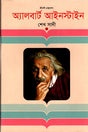 Albert Einstein (অ্যালবার্ট আইনস্টাইন)