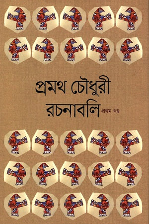 Promoth Choudhury Rachanabali (Set of 7 Volumes) (প্রমথ চৌধুরী রচনাবলি (৭খণ্ডের সেট))