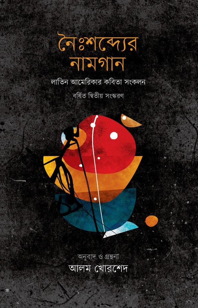 Naihshobder Namgaan (নৈঃশব্দ্যের নামগান)