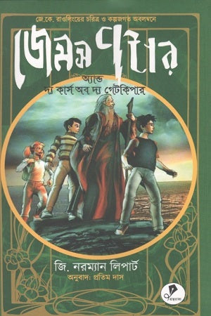 James Potter and the Curse of the Gatekeeper (জেমস পটার অ্যান্ড দ্য কার্স অব দ্য গেটকিপার)