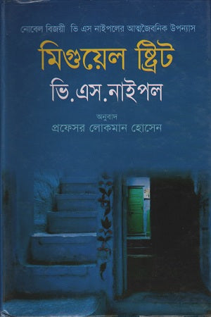 Miguel Street (মিগুয়েল ষ্ট্রিট)