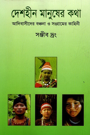 Deshin Manusher Kotha (দেশহীন মানুষের কথা)