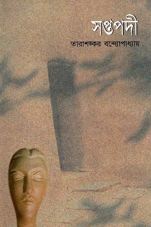 Saptapadi (সপ্তপদী)