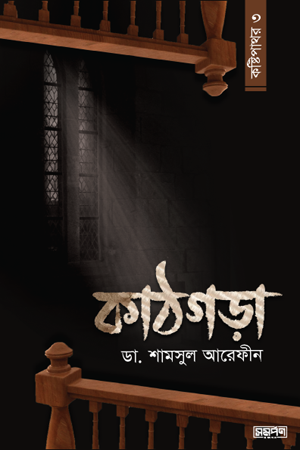 Kathgora (কাঠগড়া)