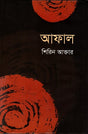 Aphal (আফাল)