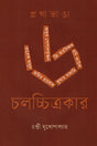 Prathabhanga 6 Cholochitrokar (প্রথাভাঙা ৬ চলচ্চিত্রকার)