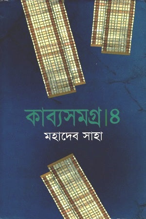 Kabyasamagra 4 (কাব্যসমগ্র ৪)
