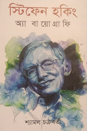 Stephen Hawking: A Biography (স্টিফেন হকিং অ্যা বায়োগ্রাফি)