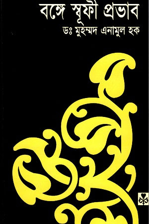 Bonge Sufi Prabhav (বঙ্গে স্বূফী প্রভাব)