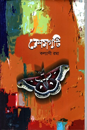 Reshamguti (রেশমগুটি)