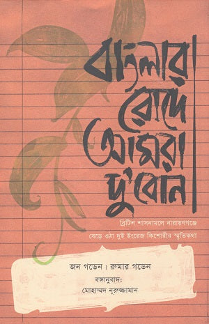 Banglar Rode Amra Dubon (বাংলার রোদে আমরা দুবোন)