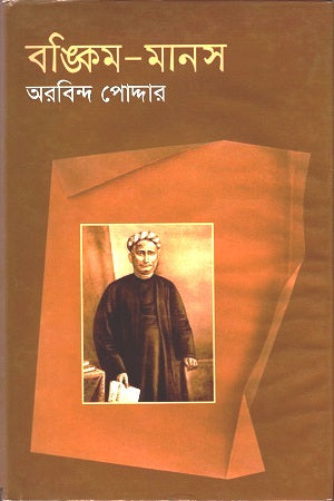 Bankim-Manas (বঙ্কিম-মানস)