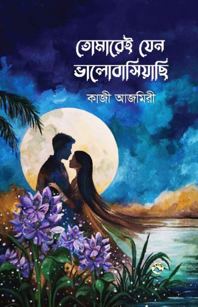 Tomarei Jen Bhalobasiyachi (তোমারেই যেন ভালোবাসিয়াছি)