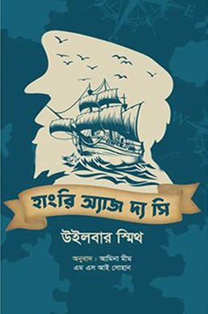 Hungry as the Sea (হাংরি অ্যাজ দ্য সি)