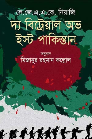 The Betrayal of East Pakistan (দ্য বিট্রেয়াল অভ ইস্ট পাকিস্তান)