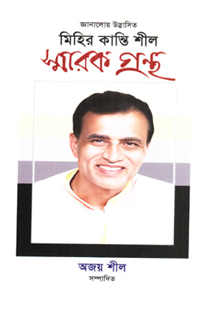 Jnanaleoy Udbhashito Mihir Kanti Shil Smarak Granth (জ্ঞানালোয় উদ্ভাসিত মিহির কান্তি শীল স্মারক গ্রন্থ)