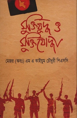 Muktijuddho O Muktijoddha (মুক্তিযুদ্ধ ও মুক্তিযোদ্ধা)