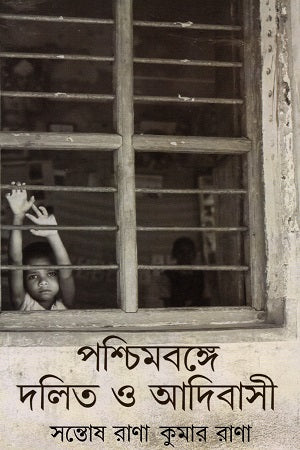 Dalits and Indigenous Peoples in West Bengal (পশ্চিমবঙ্গে দলিত ও আদিবাসি)