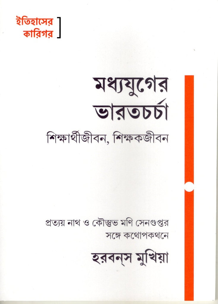 Madhyajuger Bharat Charcha Shiksharthi Jiban, Shikshak Jiban (মধ্যযুগের ভারতচর্চা শিক্ষার্থীজীবন, শিক্ষকজীবন)