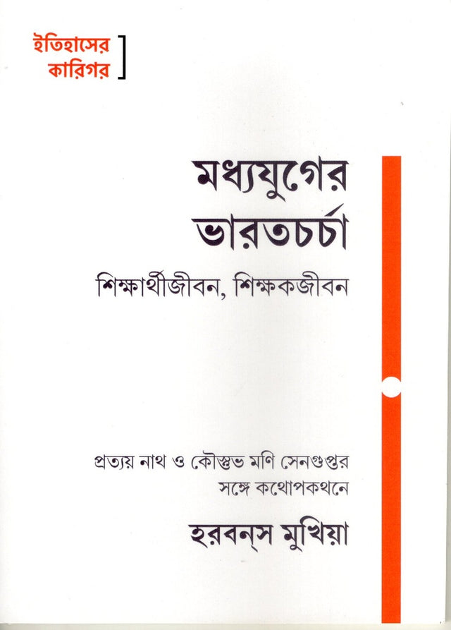 Madhyajuger Bharat Charcha Shiksharthi Jiban, Shikshak Jiban (মধ্যযুগের ভারতচর্চা শিক্ষার্থীজীবন, শিক্ষকজীবন)