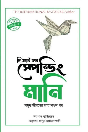 The Art of Spending Money (দি আর্ট অব স্পেন্ডিং মানি)