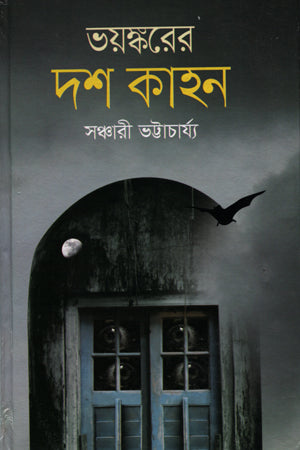 Bhayaskorer Dash Kahon (ভয়ষ্করের দশ কাহন)