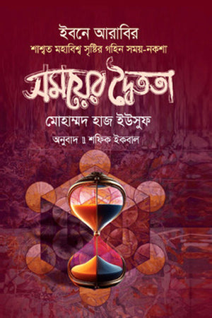 The Duality of Time (সময়ের দ্বৈততা)