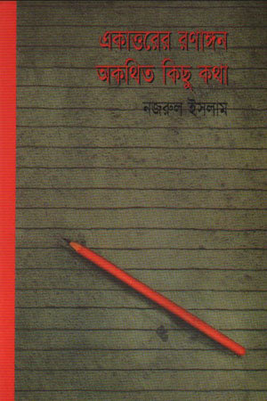 Ekattorer Ronangon Okothito Kichu Kotha (একাত্তরের রণাঙ্গন অকথিত কিছু কথা)
