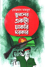 Bhuboner Ekta Chakri Darkar (ভুবনের একটা চাকরি দরকার)