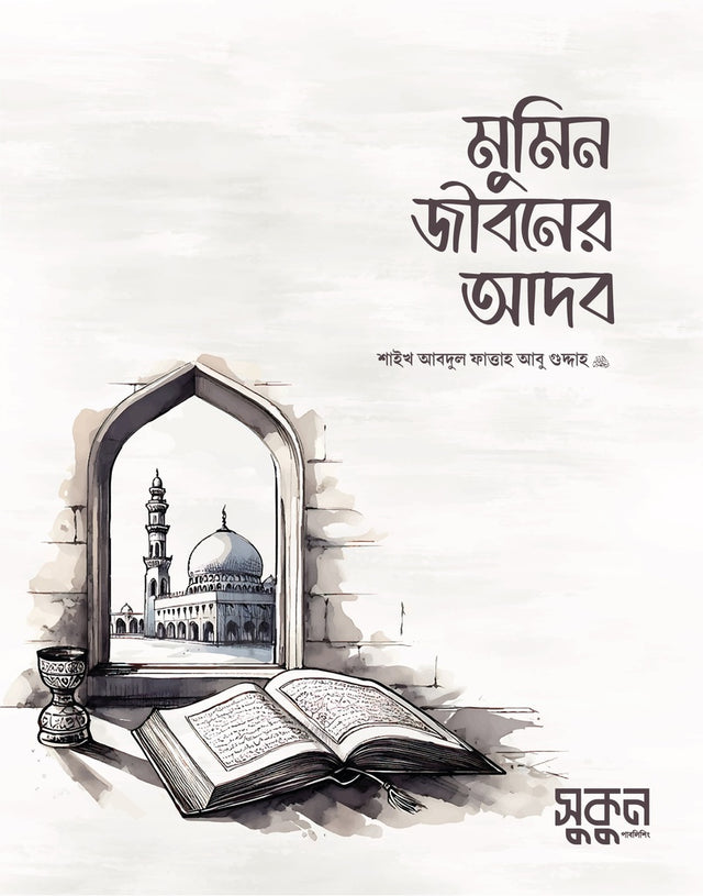 Adab of the Believer's Life (মুমিন জীবনের আদব)