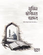 Adab of the Believer's Life (মুমিন জীবনের আদব)