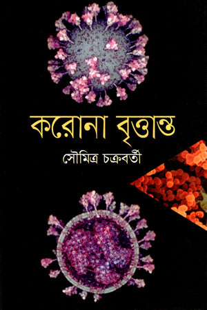 Korona Brittant (করোনা বৃত্তান্ত)