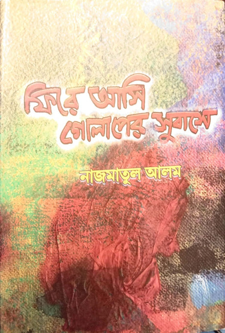 Phire Ami Golaper Subashe (ফিরে আমি গোলাপের সুবাসে)