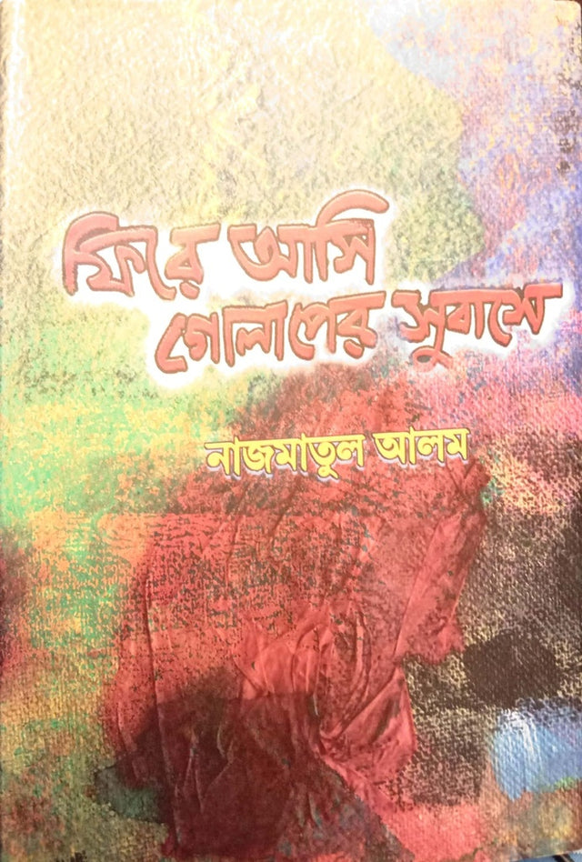Phire Ami Golaper Subashe (ফিরে আমি গোলাপের সুবাসে)
