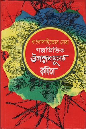 Bangla Sahityer Sera Golpo Bhittik Upodesh Mulok Kobita (বাংলাসাহিত্যের সেরা গল্পভিত্তিক উপদেশমূলক কবিতা)