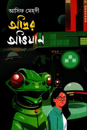 Audrir Abhijan (অদ্রির অভিযান)