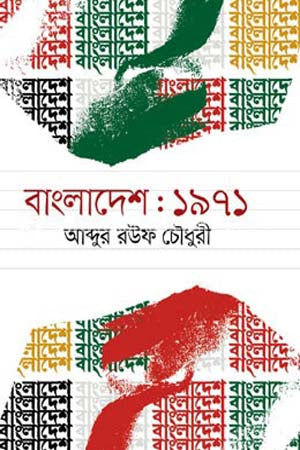Bangladesh: 1971 (বাংলাদেশ: ১৯৭১)