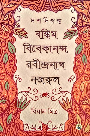 Doshdiganto: Bankim-Bibekananad-Rabindranath-Nazrul (দশদিগন্ত : বঙ্কিম-বিবেকানন্দ-রবীন্দ্রনাথ-নজরুল)