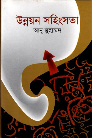 Unnayan Shohinshota (উন্নয়ন সহিংসতা)