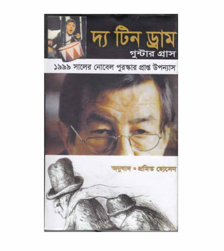 The Tin Drum (দ্য টিন ড্রাম)