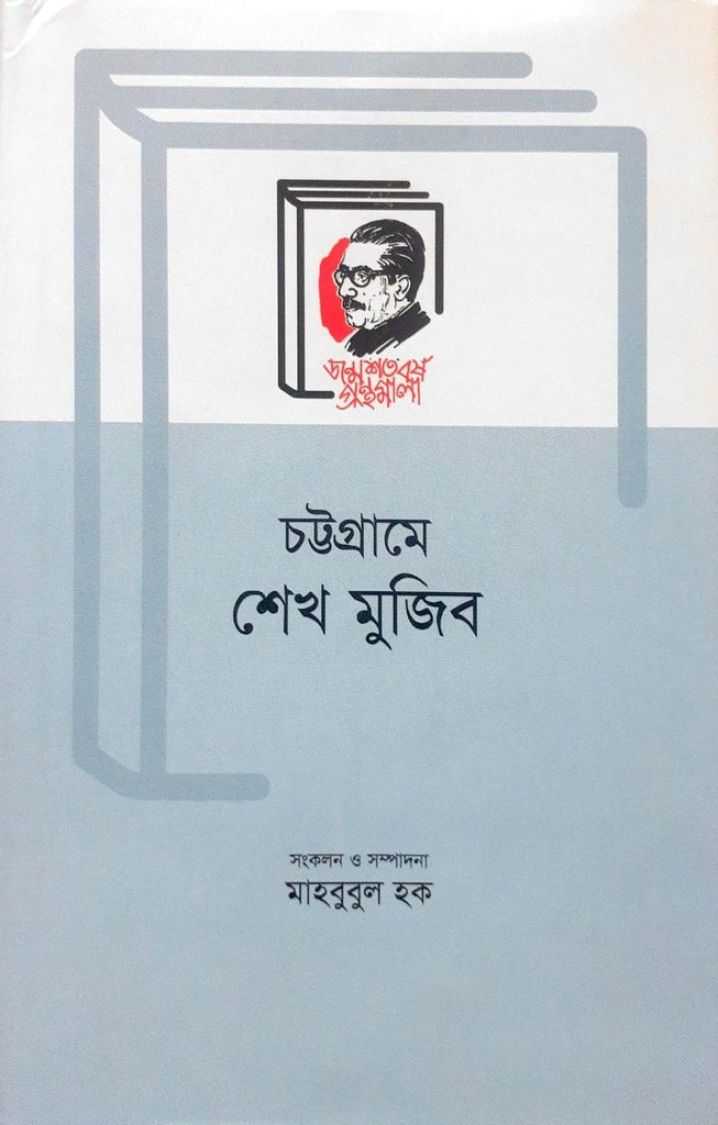 Chattragrame Seikh Mujib (চট্টগ্রামে শেখ মুজিব)