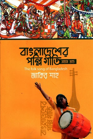 Bangladesher Palli Geeti Prothom Khond (বাংলাদেশের পল্লি গীতি প্রথম খণ্ড)